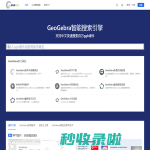 面向老师和学生的GeoGebra学习网站