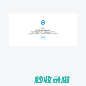 开发者模式：当前URL[https://gdzygz.com/]与其本身地址[https://www.gdzygz.com/]不符正在自动跳转本身地址（关闭开发者模式时即可自动跳转）