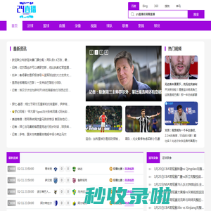 足球比赛高清免费在线直播_足球无插件在线观看视频_世俱杯直播 - 24直播网