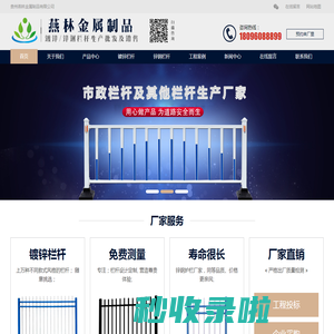 贵州栏杆|护栏厂家_贵阳锌钢栏杆-镀锌公路护栏就选贵州燕林金属制品有限公司