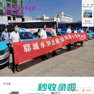 郓城出租车叫车电话