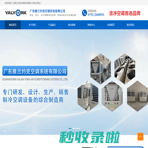 广东雅兰约克空调系统有限公司_净化空调_恒温恒湿空调_医用洁净空调_组合风柜_空气源热泵机组广东雅兰约克空调系统有限公司
