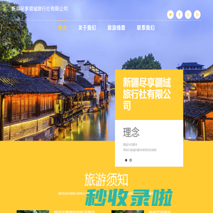 新疆尽享疆域旅行社有限公司