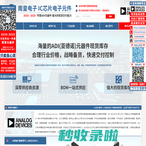 ADI代理商|ADI芯片代理-ADI公司(Analog Devices)授权ADI代理商
