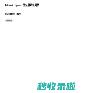 Internet Explorer 无法显示该网页