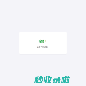 哈喽