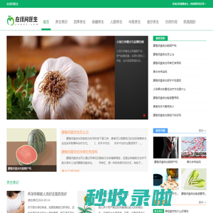 在线问医生-您身边的健康养生，疾病预防知识库！-个人生活记录分享