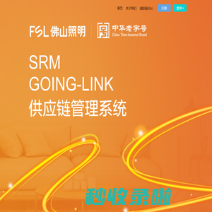 佛山照明供应链管理系统