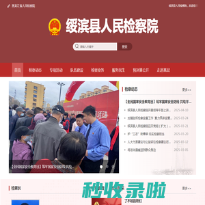 绥滨县人民检察院