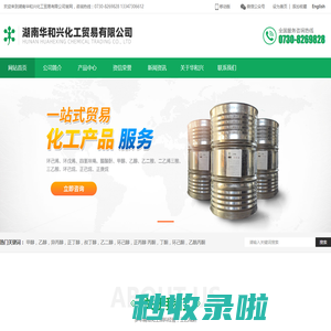 湖南华和兴化工贸易有限公司-华和兴化工-化工原料供应商,岳阳甲醇，乙醇，异丙醇，正丁醇，叔丁醇，乙二醇，环己醇，正丙醇供应商