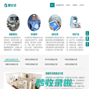 提供医疗健康实训室建设方案和医疗健康实训方案-康实训