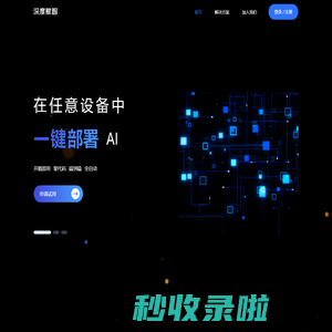 深度赋智 - 让每家企业具有开箱即用的AI能力