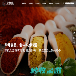 泰州市华味食品有限公司-香辛料,卤料,调味料