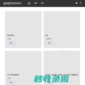 高品影像社区 - 摄影师供稿、摄影比赛和作品分享平台