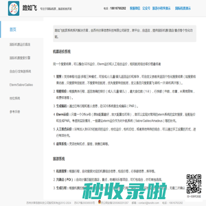 路如飞-航旅系统提供商