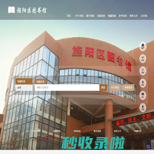 旌阳区图书馆