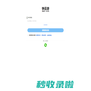 快云游苹果云手机，好用专业的苹果云机系统，苹果挂机神器