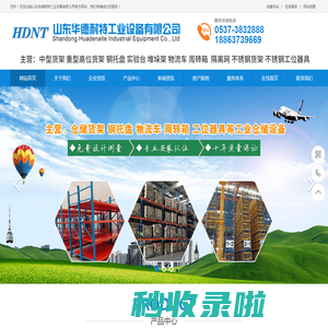 山东华德耐特工业设备有限公司-仓储货架-钢托盘-物流车-周转箱-工位器具
