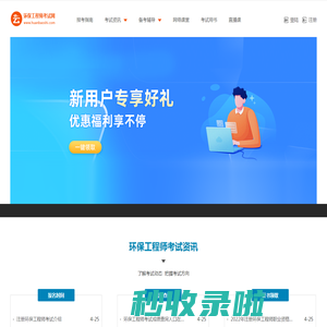 2023年环保工程师报名时间_条件_试题_培训班_环保工程师考试网