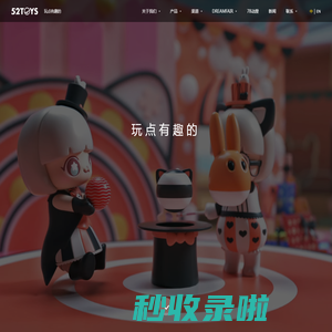 玩点有趣的 :: 52TOYS