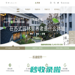 凯健养老-高端养老机构-国际养老运营管理-外资养老品牌