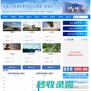 全国公共资源交易平台（山西省·阳泉市）