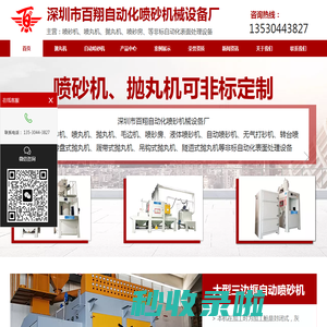 自动喷砂机-毛边机-17年品牌-源头厂家-百翔喷砂机械设备厂