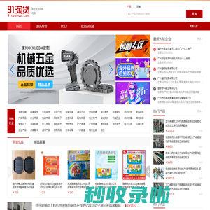 91淘货网,提供阿里优质微商淘宝开店货源，专注微商淘宝进货批发导购平台