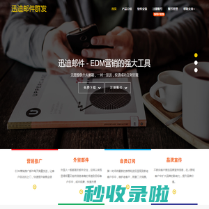 迅迪邮件 - 自动化邮件群发营销软件