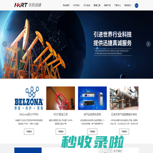北京华凯润通石油机械有限公司_贝尔佐纳_管道工具_信息产品