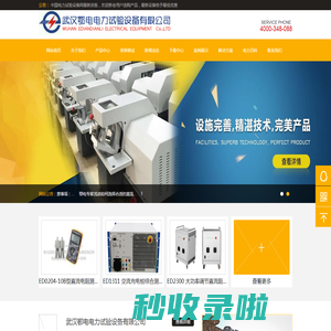 串联谐振_大电流发生器_微机继电保护测试仪_接地电阻_直流电阻测试仪_电缆故障测试仪-武汉鄂电电力试验设备有限公司