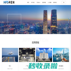 深圳市鸿富胜科技有限公司_鸿富胜_HFS_HONGFUSHENG_电子电工