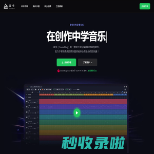 音虫官网｜编曲软件、录音软件、作曲软件、音乐制作软件｜音虫(SoundBug)