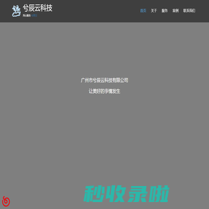 广州兮辰云科技有限公司