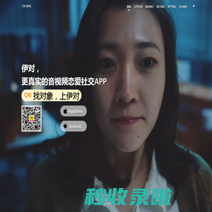 伊对-更真实的音视频社交社区