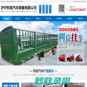 济宁利信汽车销售有限公司_集装箱专用车,平板式半挂车,厢式车,厢式冷藏保鲜半挂车