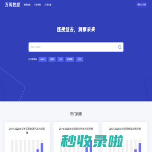 万闻数据-海量数据聚合平台 | 宏观数据、行业数据、公司数据