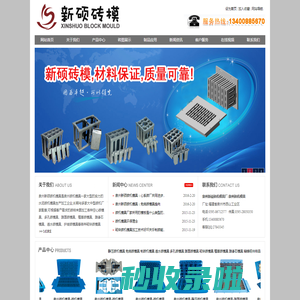 南安市霞美新硕机械厂_新硕砖机模具专业制砖机模具生产厂家!