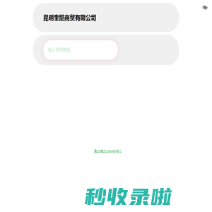 昆明奎酷商贸有限公司