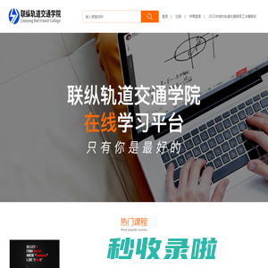 联纵轨道交通学院-首页