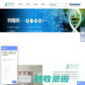 广州复能基因有限公司-CDNA克隆 ShRNA MiRNA MiRNA靶标 RNAi 全长蛋白表达克隆 重组蛋白 生物试剂
