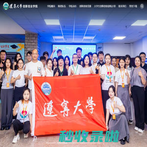 辽宁大学创新创业学院