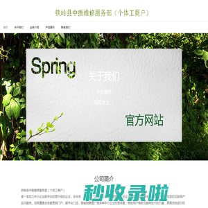 铁岭县中振维修服务部（个体工商户）