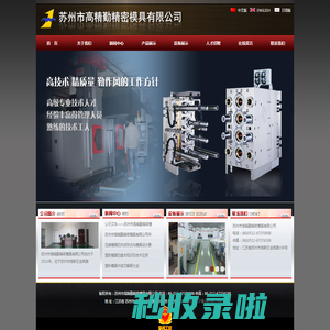 苏州市高精勤模具有限公司 - Power By 罗信网络|www.loxin.net