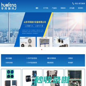 山东华风制冷设备有限公司