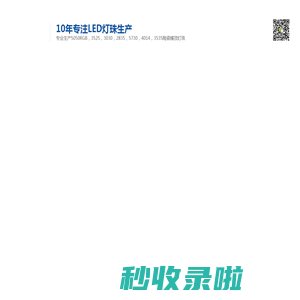 led灯珠_贴片灯珠厂家_LED光源生产厂家_5050灯珠灯珠_深圳市宝星源光电有限公司