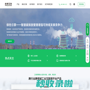 树根互联ROOTCLOUD-世界级工业互联网赋能平台