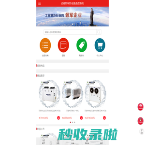 首页-百福特-制冷设备选型系统-工业制冷机组-冷水设备-制冷机组