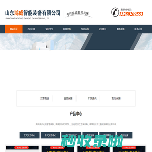 智能装备-山东鸿威智能装备有限公司
