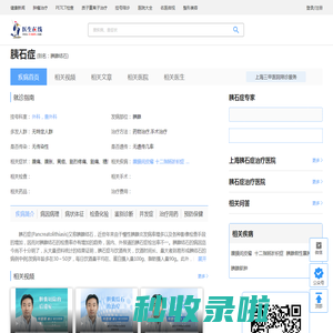 胰石症_胰石症症状_胰石症检查_胰石症治疗_胰石症预防_胰石症医院医生_治疗胰石症挂哪个科室_在线问诊_医生在线